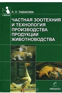 Книга Частная зоотехния и технология производства продукции животноводства