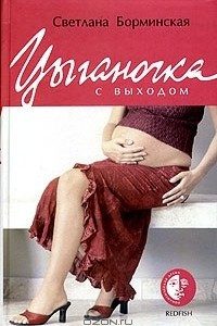 Книга Цыганочка с выходом