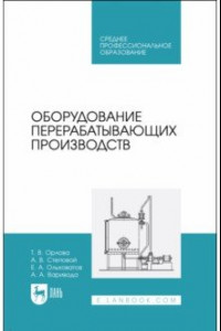 Книга Оборудование перерабатывающих производств. Учебник для СПО