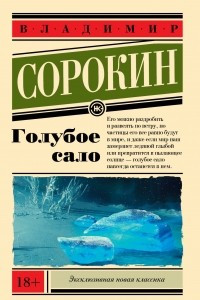 Книга Голубое сало