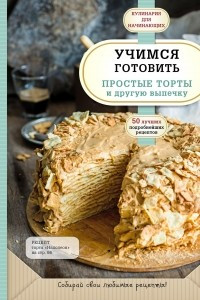 Книга Учимся готовить простые торты и другую выпечку