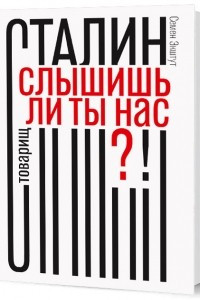 Книга Товарищ Сталин,слышишь ли ты нас?!