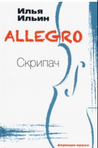 Книга ALLEGRO Скрипач