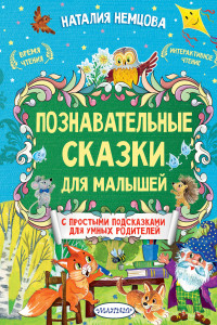 Книга Познавательные сказки для малышей