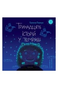 Книга Тринадцять історій у темряві