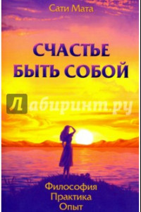 Книга Счастье быть собой. Философия. Практика. Опыт