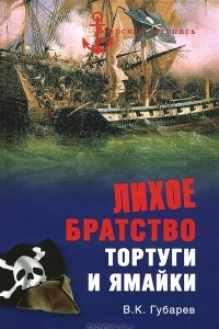 Книга Лихое братство Тортуги и Ямайки