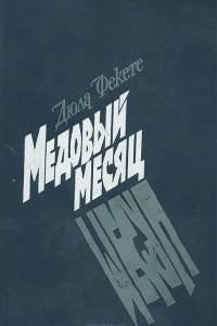 Книга Медовый месяц