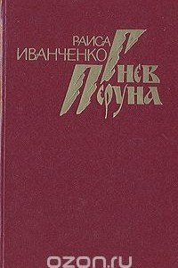 Книга Гнев Перуна