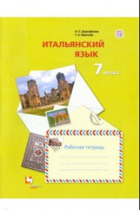 Книга Итальянский язык. 7 класс. Второй иностранный язык. Рабочая тетрадь