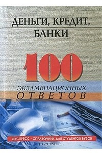 Книга Деньги, кредит, банки. 100 экзаменационных ответов