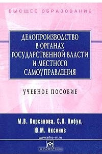 Книга Делопроизводство в органах государственной власти и местного самоуправления. Учебное пособие