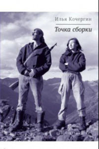 Книга Точка сборки. Повесть-триптих