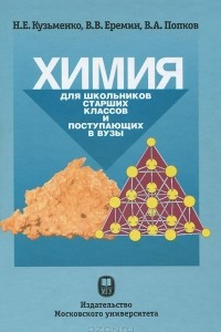 Книга Химия. Для школьников старших классов и поступающих в ВУЗы. Учебное пособие