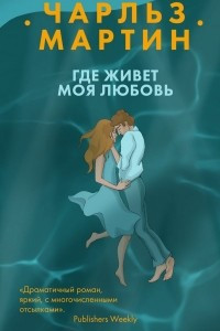 Книга Где живет моя любовь