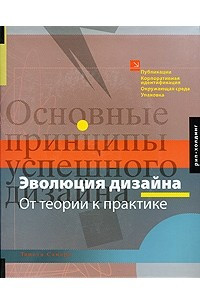 Книга Эволюция дизайна. От теории к практике