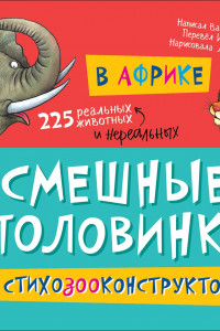 Книга В Африке (Смешные половинки)