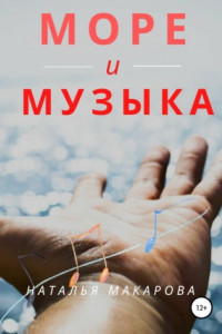 Книга Море и музыка