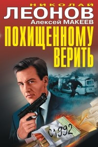 Книга Похищенному верить