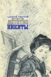 Книга Детство Никиты