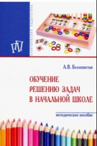 Книга Обучение решению задач в начальной школе. Методическое пособие