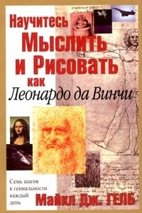 Книга Научитесь мыслить и рисовать как Леонардо да Винчи