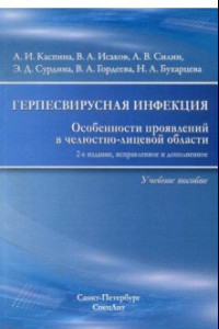 Книга Герпесвирусная инфекция. особенности проявления в челюстно-лицевой области. Учебное пособие