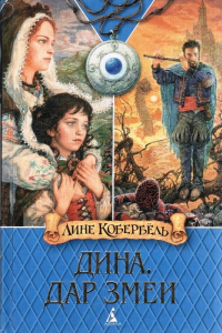 Книга Дина. Дар змеи