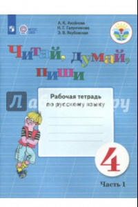 Книга Читай, думай, пиши. Русский язык. 4 класс. Рабочая тетрадь. В 2-х частях. ФГОС ОВЗ