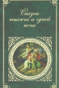 Книга Сказки тысяча и одной ночи