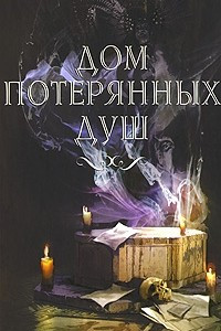 Книга Дом потерянных душ