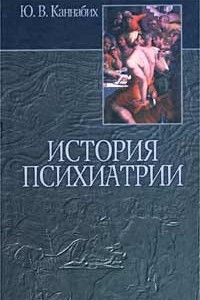 Книга История психиатрии