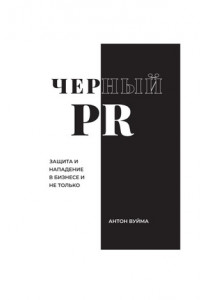 Книга Черный PR