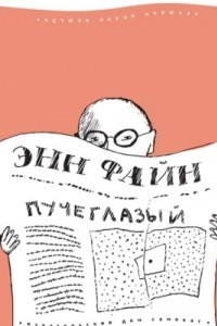 Книга Пучеглазый