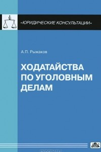 Книга Ходатайства по уголовным делам