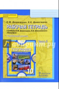 Книга География. 10 класс. Рабочая тетрадь к учебнику Е. М. Домогацких. В 2-х частях. ФГОС