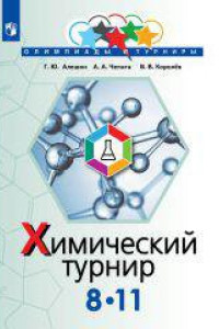 Книга Алёшин. Задачи химических турниров. 8-11 кл.