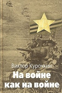 Книга На войне как на войне. Железный дождь