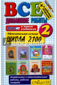 Книга Все домашние работы. 2 класс. Школа 2100. ФГОС