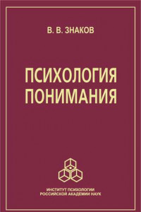 Книга Психология понимания. Проблемы и перспективы