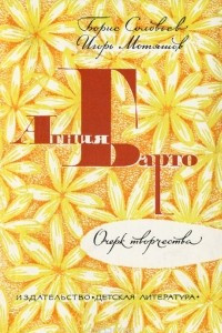 Книга Агния Барто. Очерк Творчества