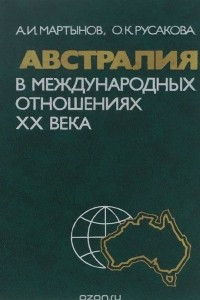 Книга Австралия в международных отношениях 20 века