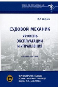 Книга Судовой механик. Уровень эксплуатации и управления. Учебное пособие