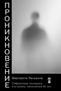 Книга Проникновение. Современная мистерия, или Роман, написанный во сне