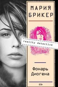 Книга Фонарь Диогена