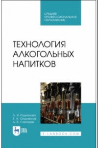 Книга Технология алкогольных напитков.СПО