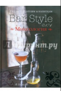 Книга Гид по коктейлям и напиткам Bar Style №1. Миксология