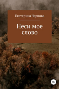 Книга Неси мое слово