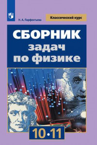 Книга Сборник задач по физике. 10-11 классы. Базовый уровень