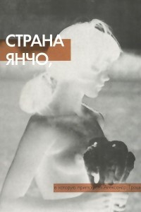 Книга Страна Янчо, в которую приглашает Александр Трошин